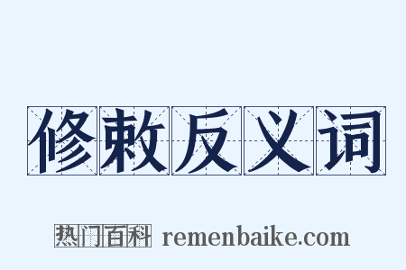 修敕反义词是什么意思的图片